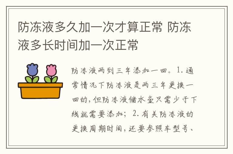 防冻液多久加一次才算正常 防冻液多长时间加一次正常