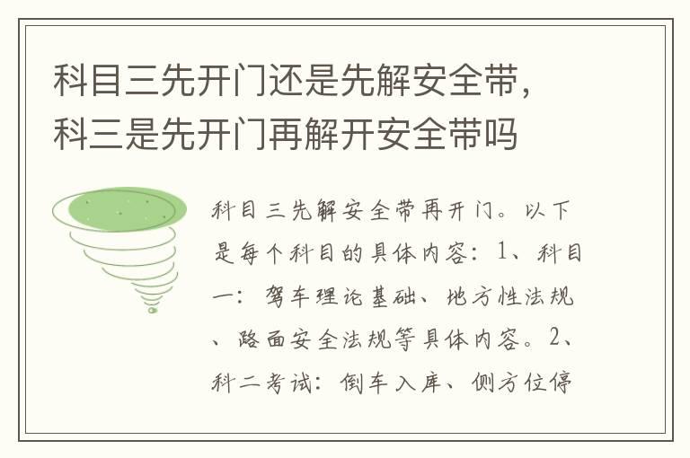 科目三先开门还是先解安全带，科三是先开门再解开安全带吗