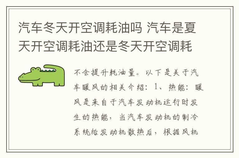 汽车冬天开空调耗油吗 汽车是夏天开空调耗油还是冬天开空调耗油