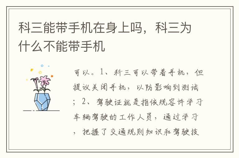 科三能带手机在身上吗，科三为什么不能带手机