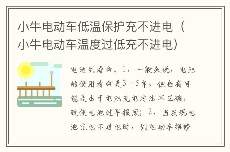 小牛电动车低温保护充不进电（小牛电动车温度过低充不进电）