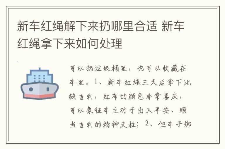 新车红绳解下来扔哪里合适 新车红绳拿下来如何处理