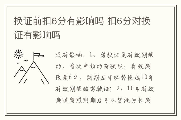 换证前扣6分有影响吗 扣6分对换证有影响吗