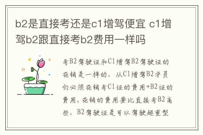 b2是直接考还是c1增驾便宜 c1增驾b2跟直接考b2费用一样吗