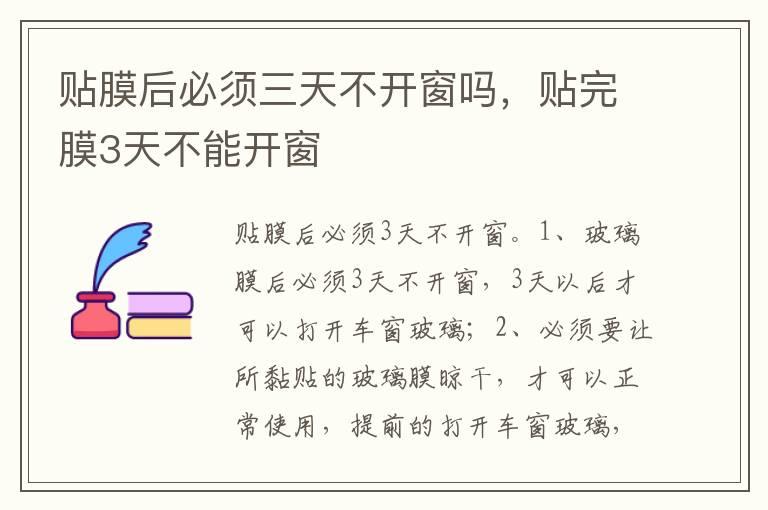 贴膜后必须三天不开窗吗，贴完膜3天不能开窗