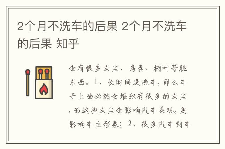 2个月不洗车的后果 2个月不洗车的后果 知乎