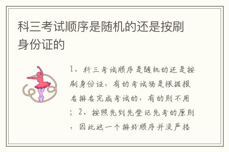 科三考试顺序是随机的还是按刷身份证的