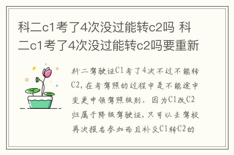 科二c1考了4次没过能转c2吗 科二c1考了4次没过能转c2吗要重新交培训费吗