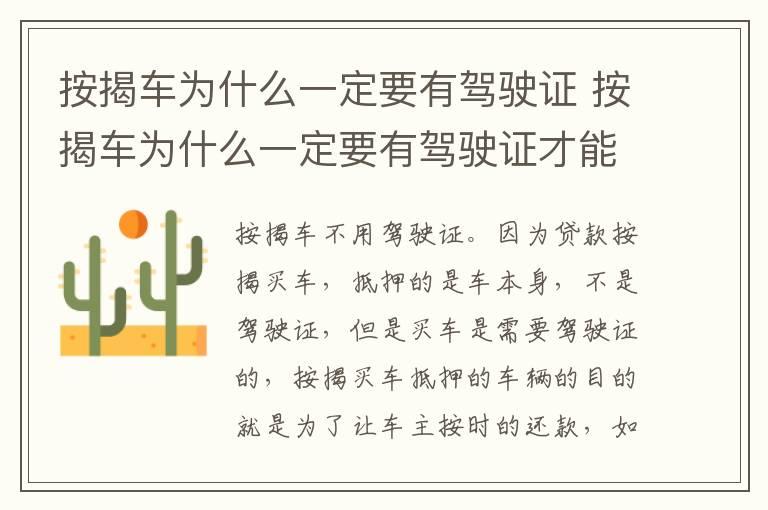 按揭车为什么一定要有驾驶证 按揭车为什么一定要有驾驶证才能贷款通过