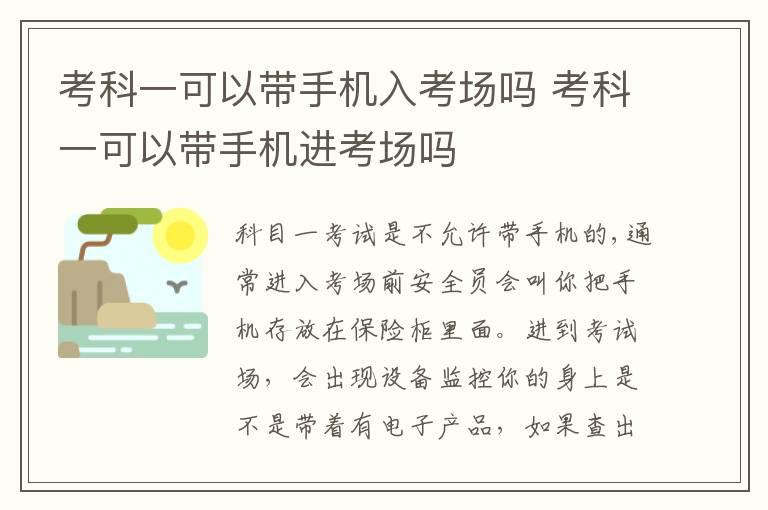 考科一可以带手机入考场吗 考科一可以带手机进考场吗