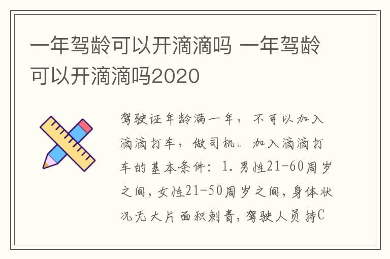 一年驾龄可以开滴滴吗 一年驾龄可以开滴滴吗2020