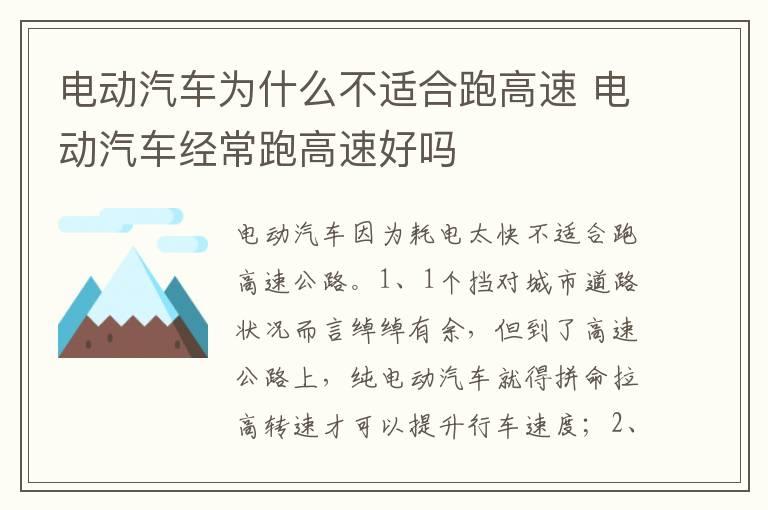 电动汽车为什么不适合跑高速 电动汽车经常跑高速好吗