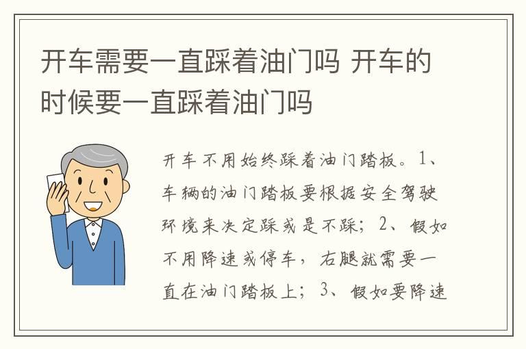 开车需要一直踩着油门吗 开车的时候要一直踩着油门吗