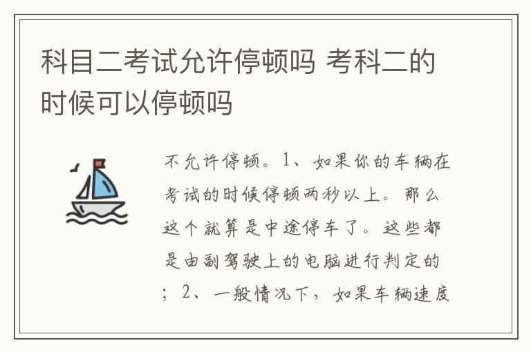 科目二考试允许停顿吗 考科二的时候可以停顿吗