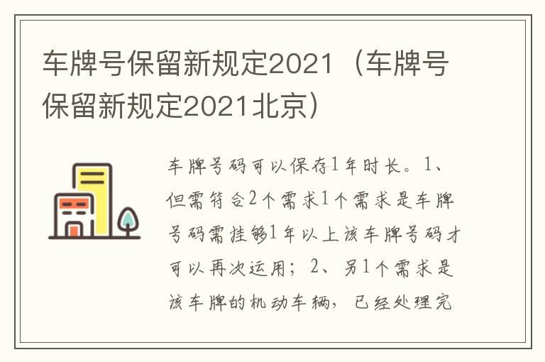 车牌号保留新规定2021（车牌号保留新规定2021北京）