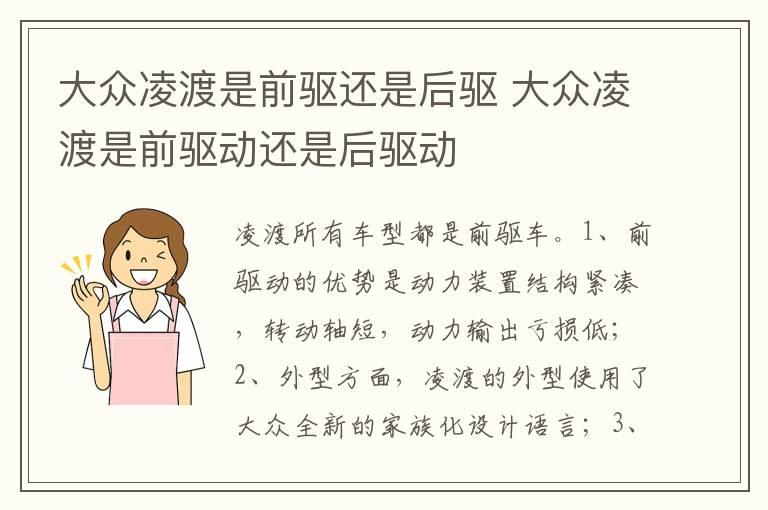 大众凌渡是前驱还是后驱 大众凌渡是前驱动还是后驱动