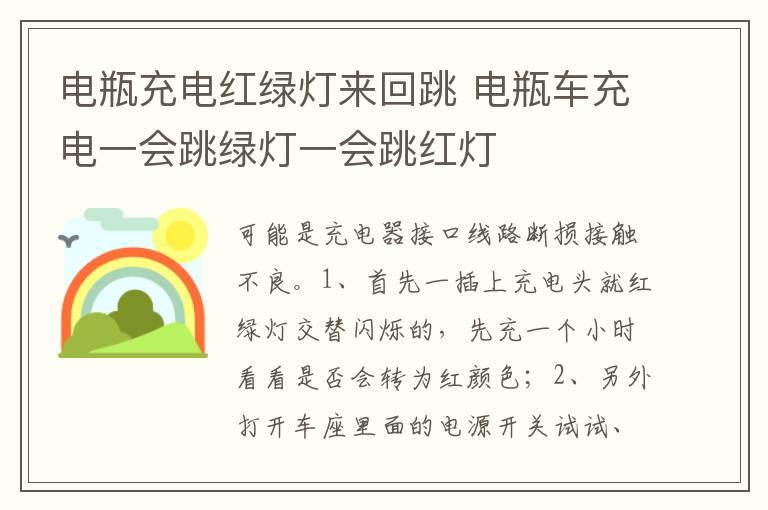 电瓶充电红绿灯来回跳 电瓶车充电一会跳绿灯一会跳红灯