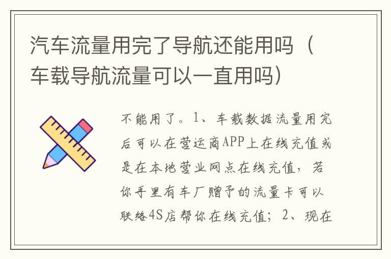 汽车流量用完了导航还能用吗（车载导航流量可以一直用吗）