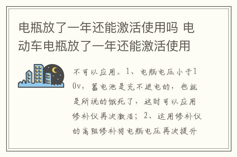 电瓶放了一年还能激活使用吗 电动车电瓶放了一年还能激活使用吗