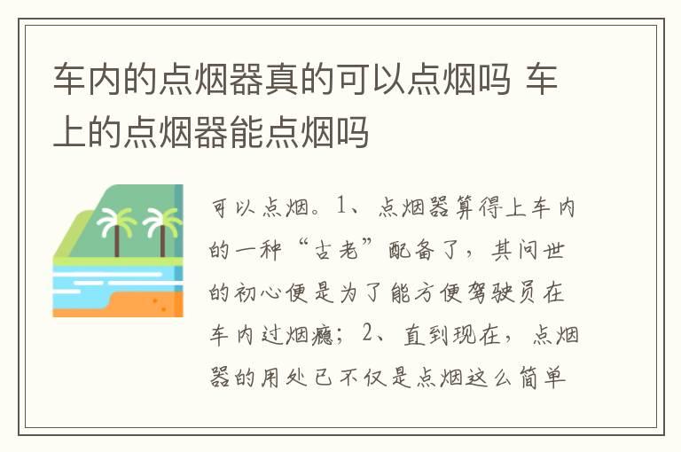 车内的点烟器真的可以点烟吗 车上的点烟器能点烟吗