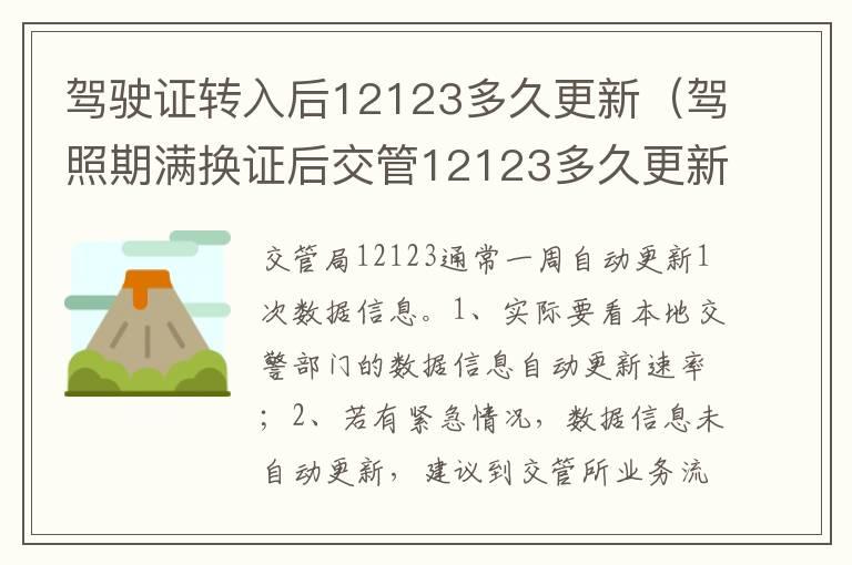 驾驶证转入后12123多久更新（驾照期满换证后交管12123多久更新数据）