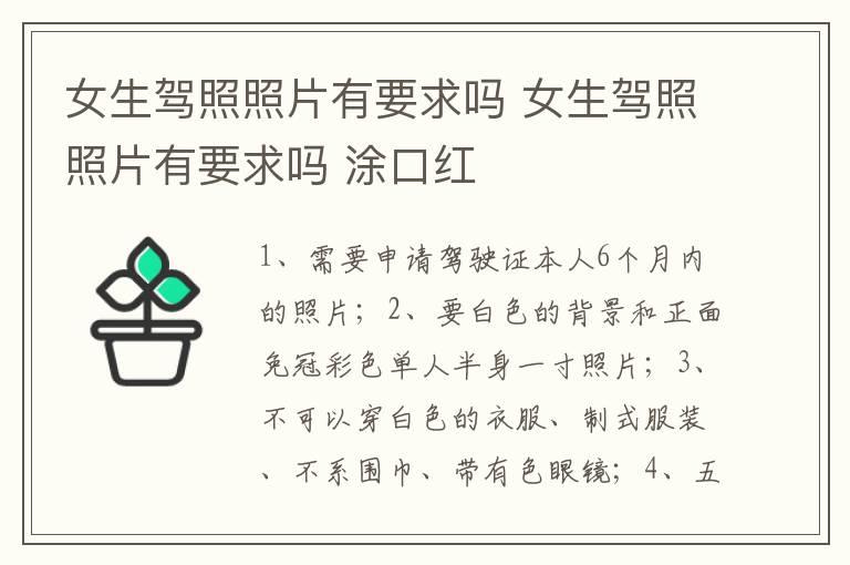 女生驾照照片有要求吗 女生驾照照片有要求吗 涂口红