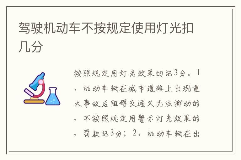 驾驶机动车不按规定使用灯光扣几分