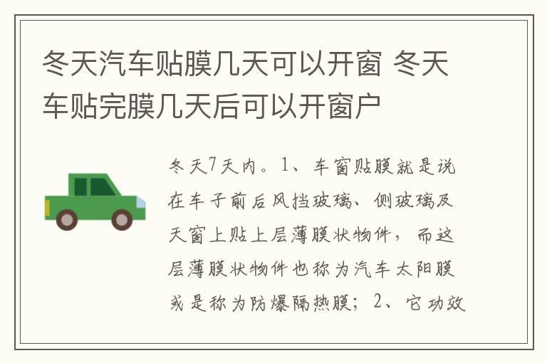 冬天汽车贴膜几天可以开窗 冬天车贴完膜几天后可以开窗户