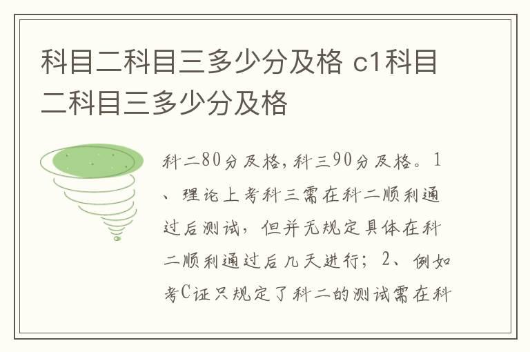 科目二科目三多少分及格 c1科目二科目三多少分及格