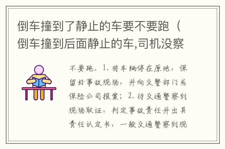 倒车撞到了静止的车要不要跑（倒车撞到后面静止的车,司机没察觉,然后离开）