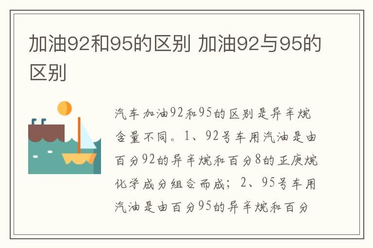 加油92和95的区别 加油92与95的区别