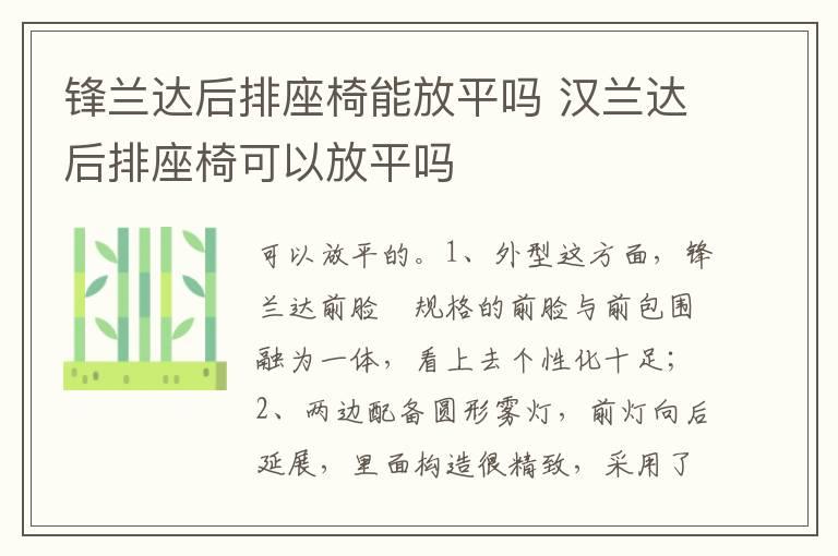 锋兰达后排座椅能放平吗 汉兰达后排座椅可以放平吗