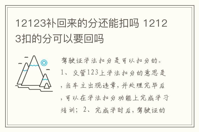 12123补回来的分还能扣吗 12123扣的分可以要回吗