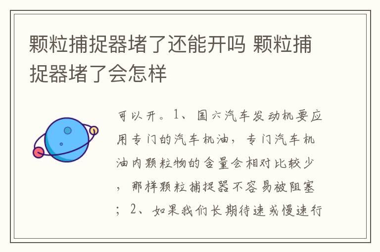 颗粒捕捉器堵了还能开吗 颗粒捕捉器堵了会怎样