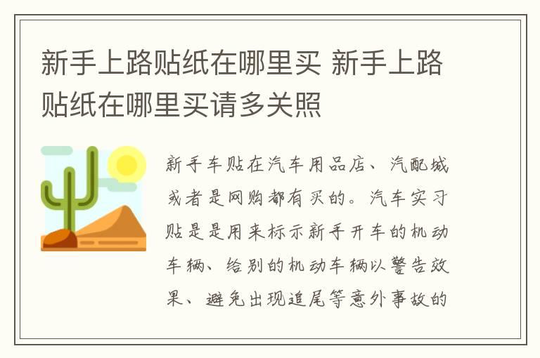 新手上路贴纸在哪里买 新手上路贴纸在哪里买请多关照