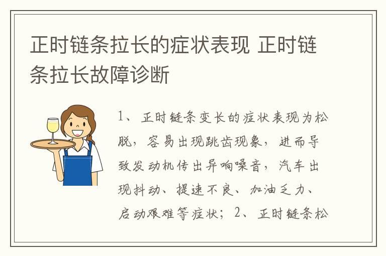 正时链条拉长的症状表现 正时链条拉长故障诊断