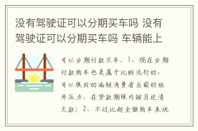 没有驾驶证可以分期买车吗 没有驾驶证可以分期买车吗 车辆能上牌吗