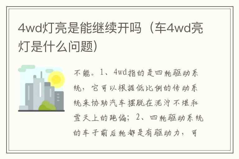 4wd灯亮是能继续开吗（车4wd亮灯是什么问题）