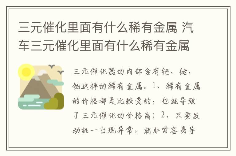 三元催化里面有什么稀有金属 汽车三元催化里面有什么稀有金属