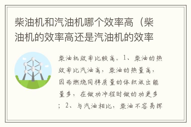 柴油机和汽油机哪个效率高（柴油机的效率高还是汽油机的效率高）