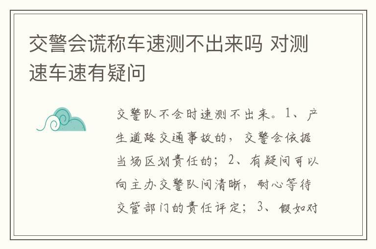 交警会谎称车速测不出来吗 对测速车速有疑问