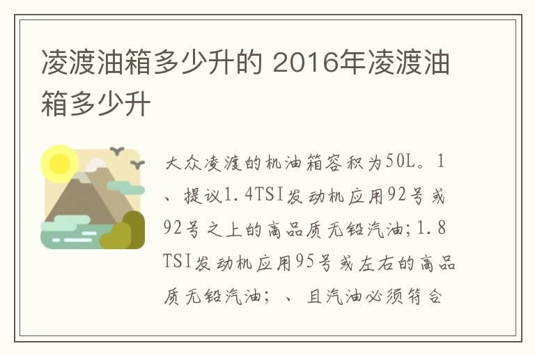 凌渡油箱多少升的 2016年凌渡油箱多少升