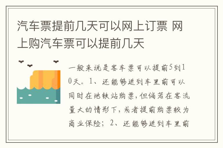 汽车票提前几天可以网上订票 网上购汽车票可以提前几天