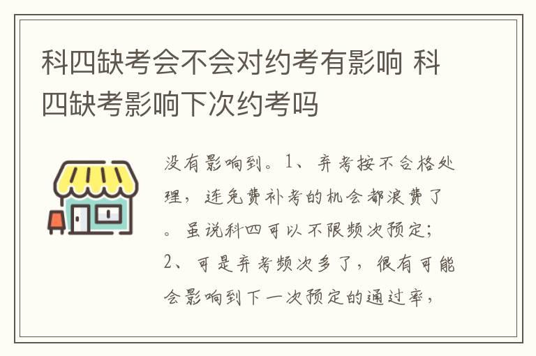 科四缺考会不会对约考有影响 科四缺考影响下次约考吗