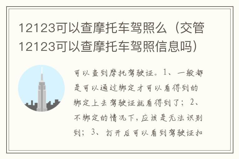 12123可以查摩托车驾照么（交管12123可以查摩托车驾照信息吗）