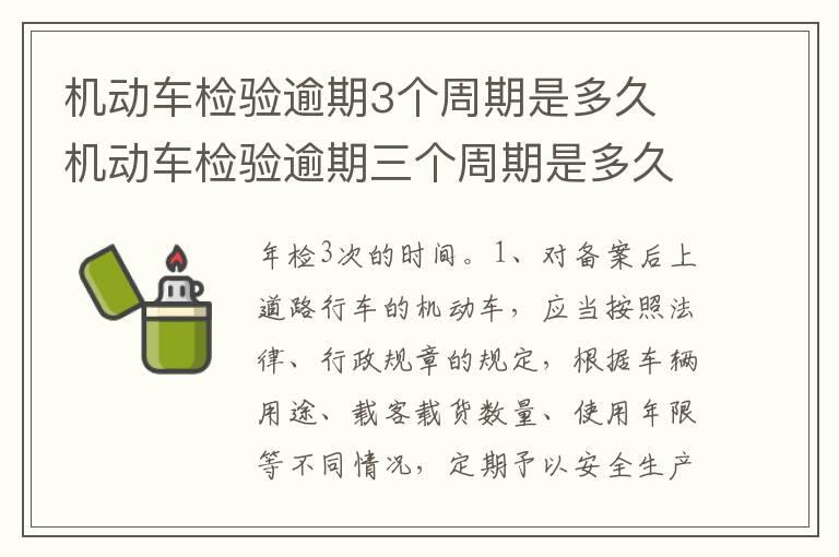 机动车检验逾期3个周期是多久 机动车检验逾期三个周期是多久