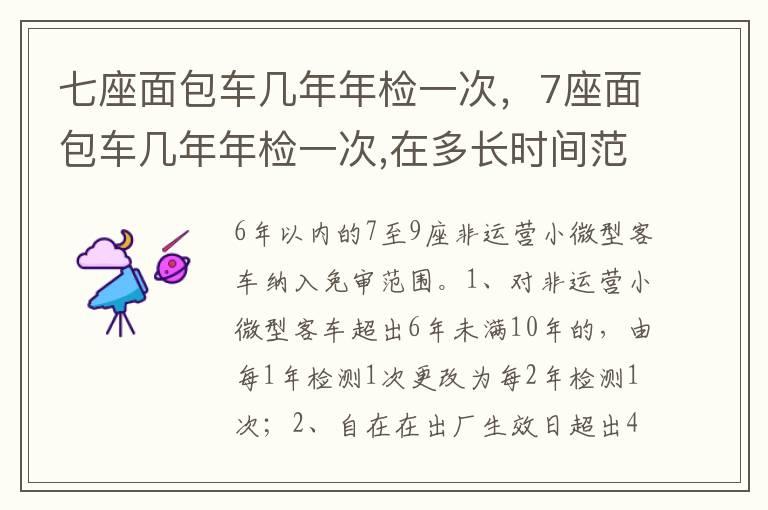 七座面包车几年年检一次，7座面包车几年年检一次,在多长时间范围内