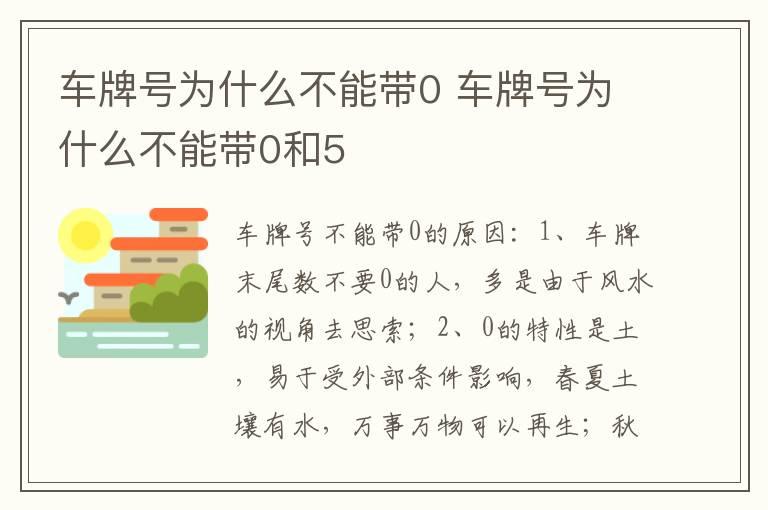 车牌号为什么不能带0 车牌号为什么不能带0和5