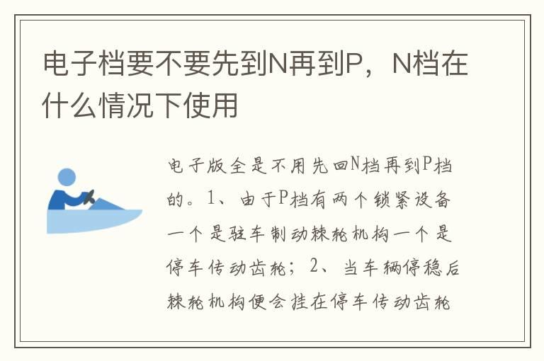 电子档要不要先到N再到P，N档在什么情况下使用