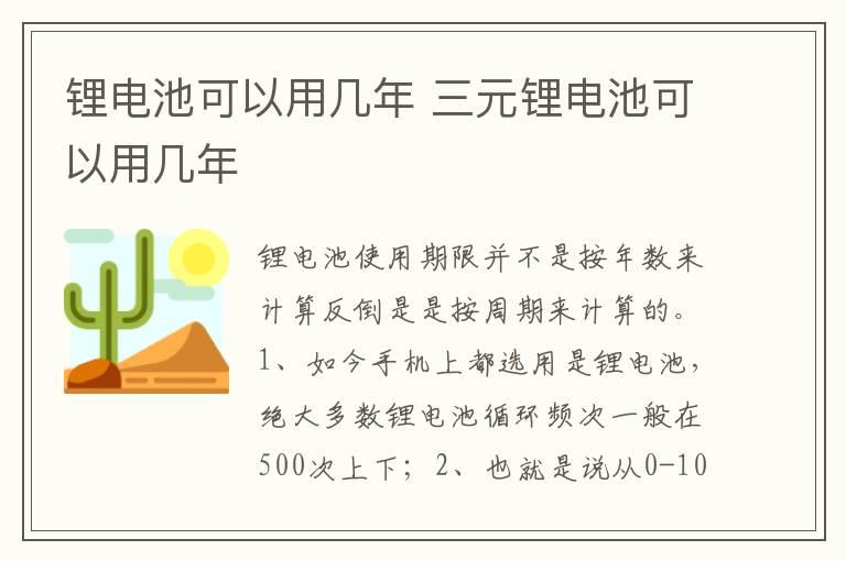 锂电池可以用几年 三元锂电池可以用几年